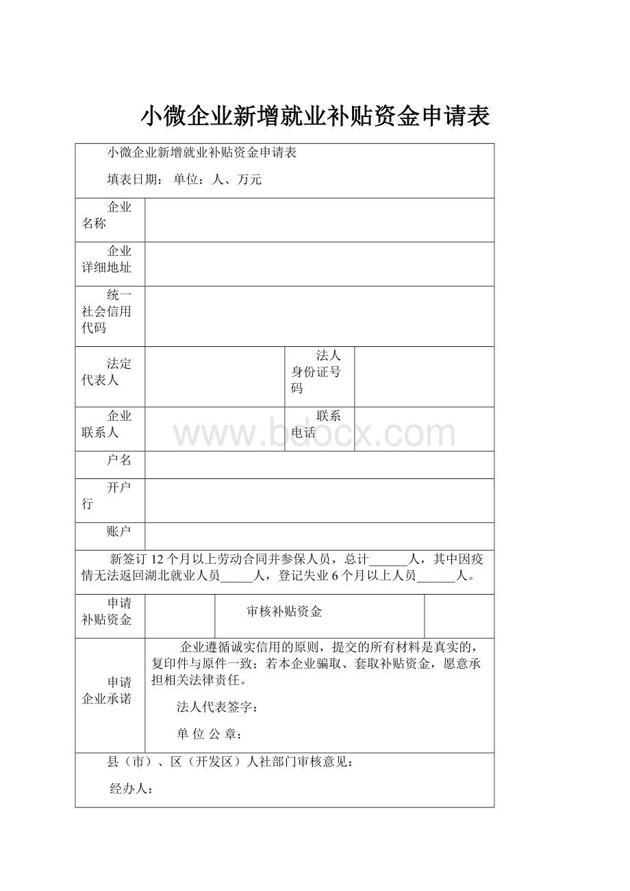 小微企业新增就业补贴资金申请表.docx