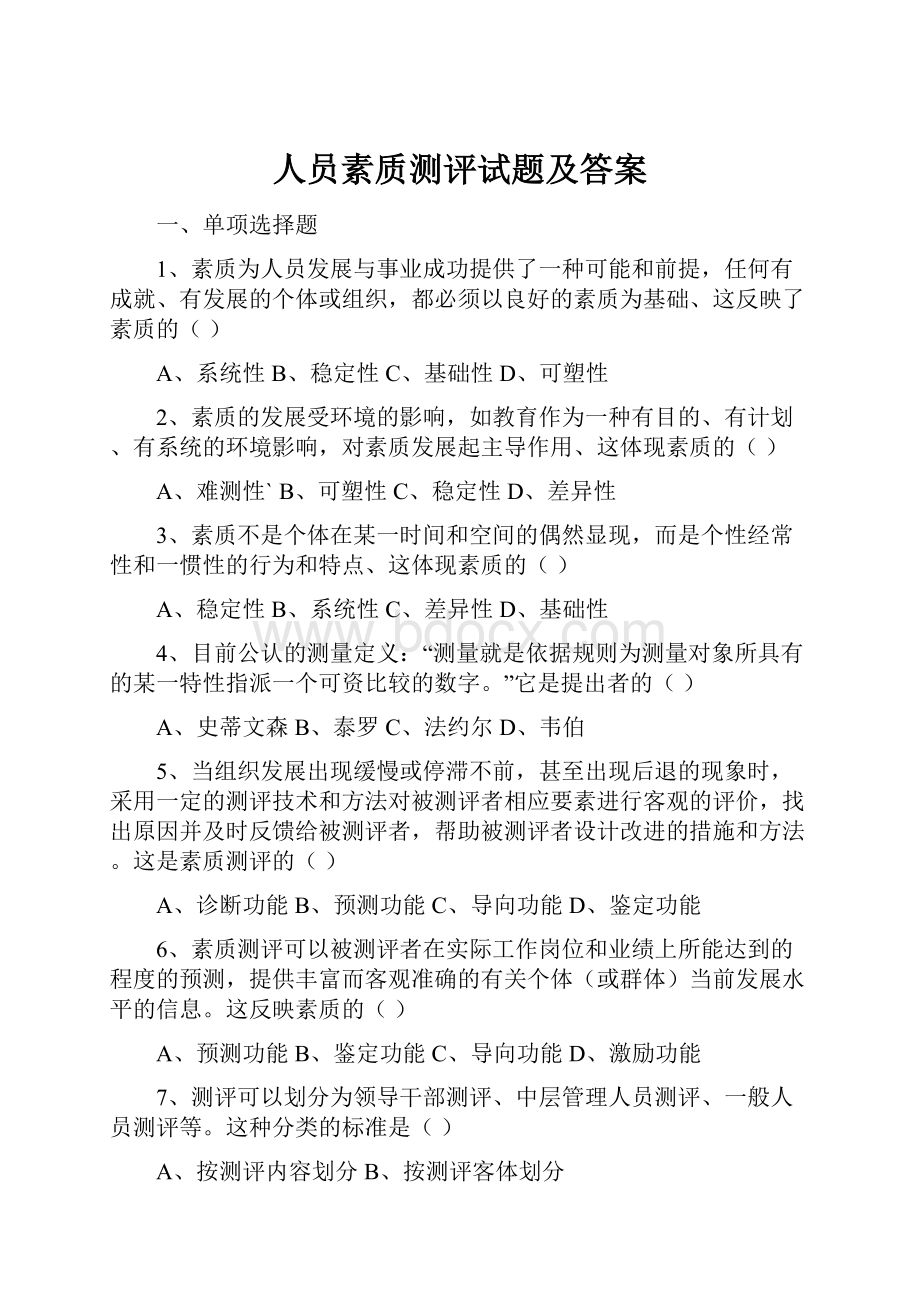 人员素质测评试题及答案Word格式文档下载.docx