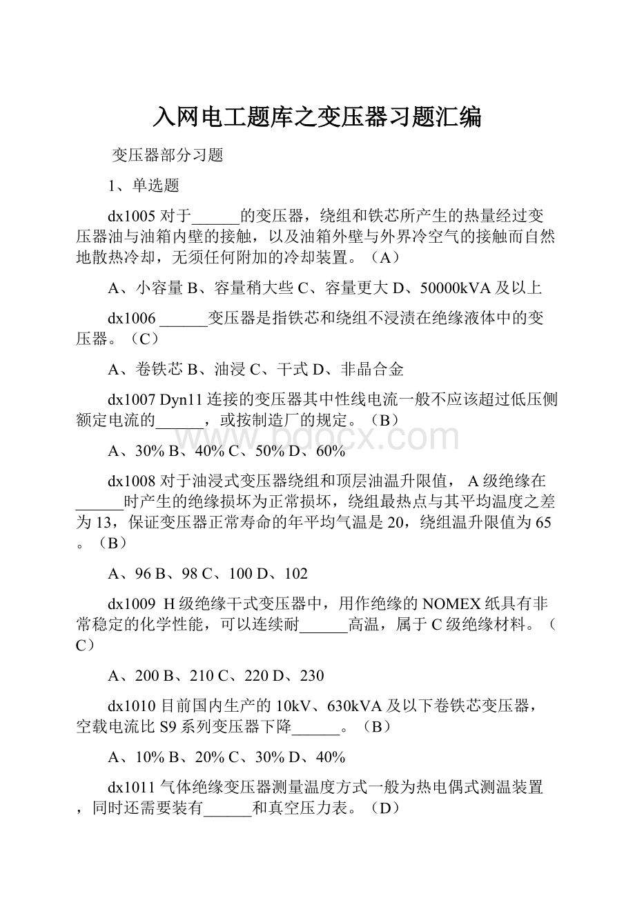 入网电工题库之变压器习题汇编Word文档下载推荐.docx