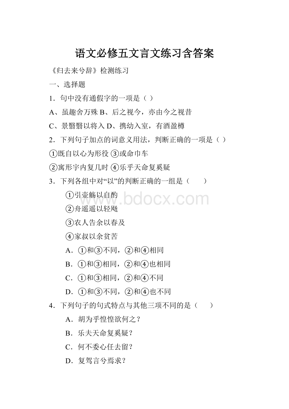 语文必修五文言文练习含答案Word文档下载推荐.docx_第1页