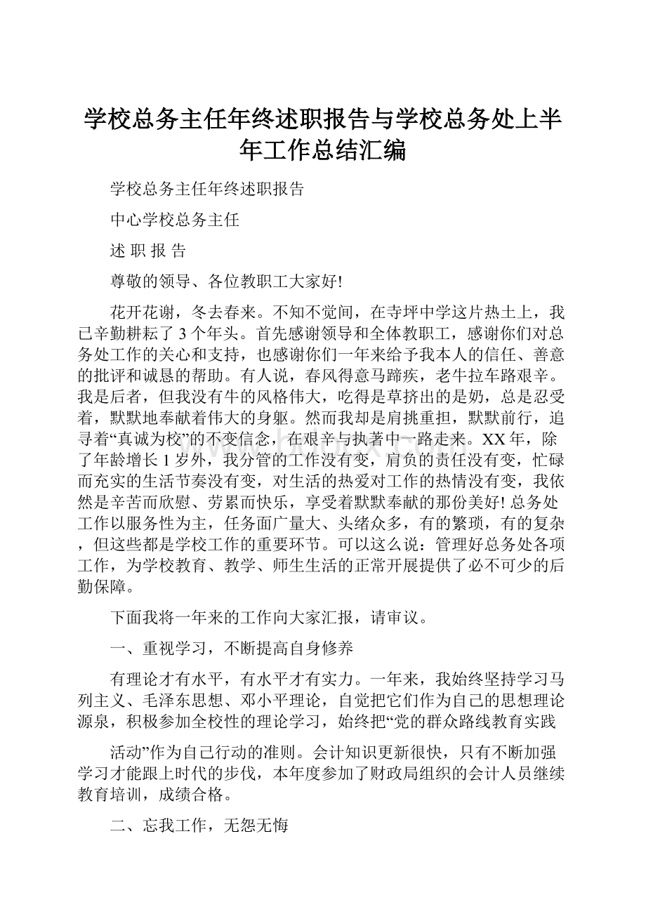 学校总务主任年终述职报告与学校总务处上半年工作总结汇编Word文档下载推荐.docx