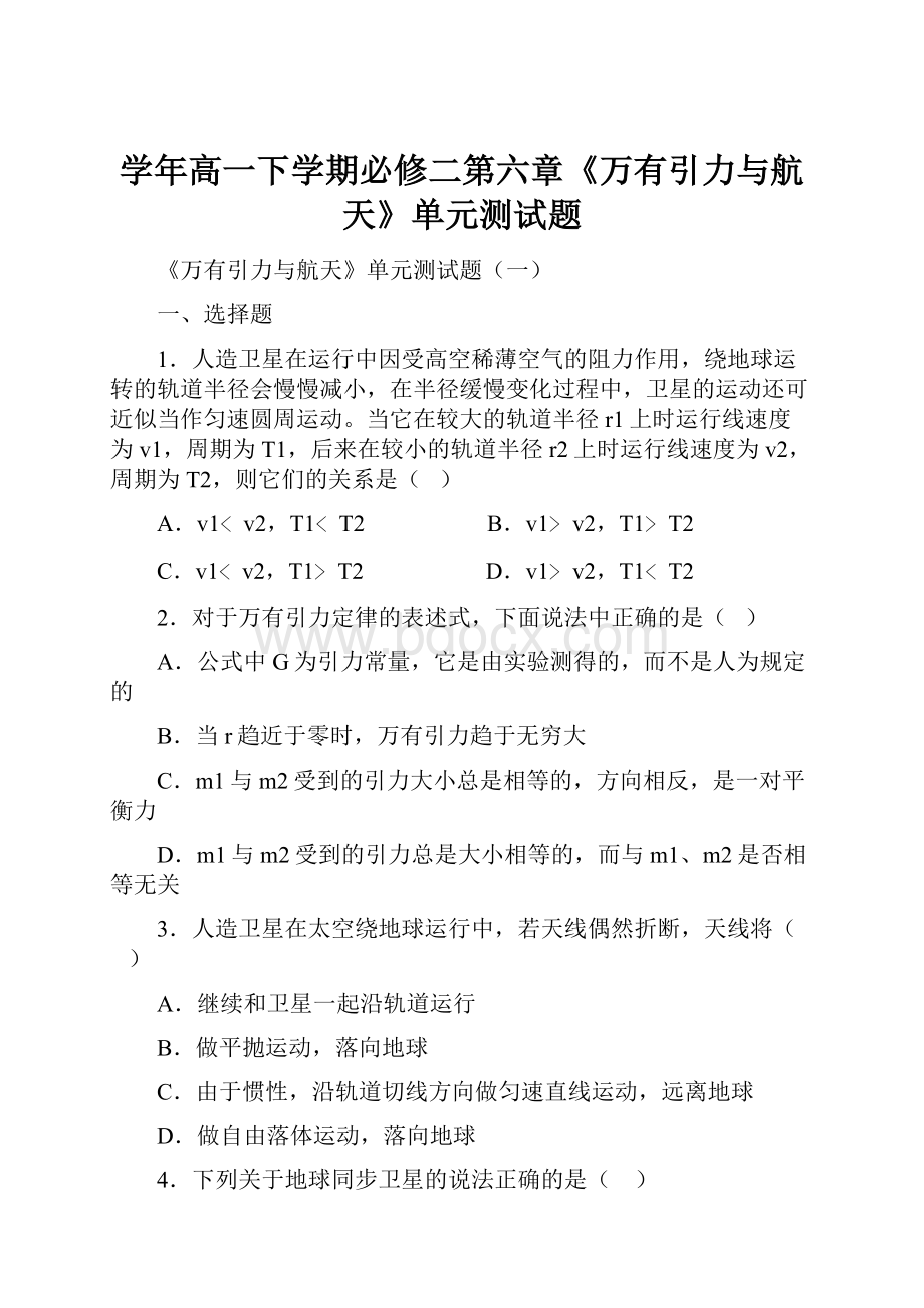 学年高一下学期必修二第六章《万有引力与航天》单元测试题Word格式文档下载.docx