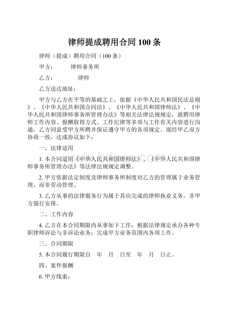 律师提成聘用合同100条.docx