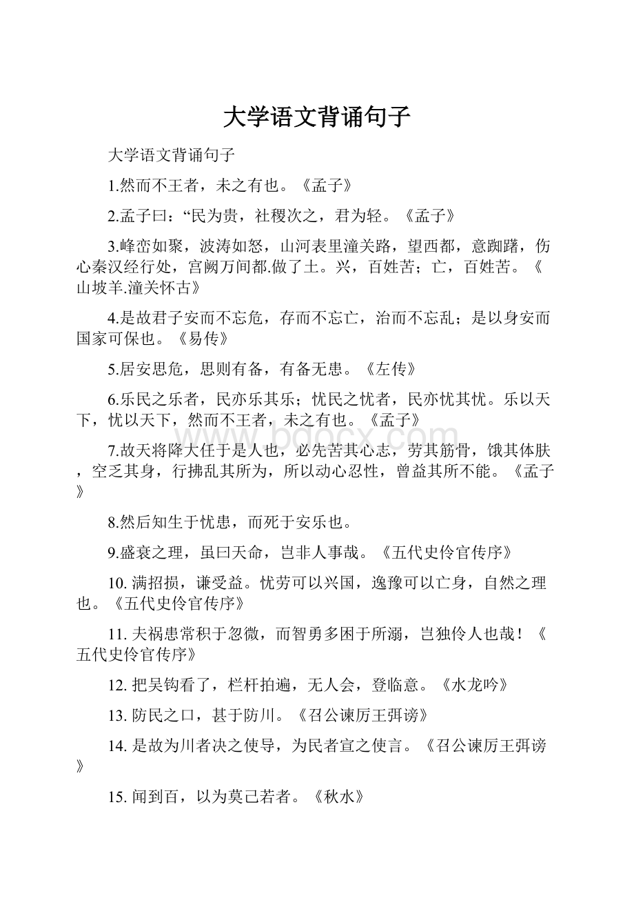 大学语文背诵句子文档格式.docx