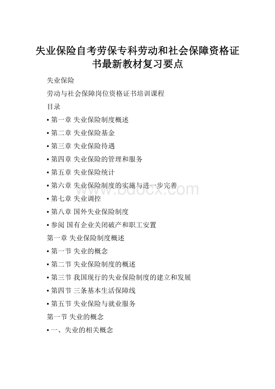 失业保险自考劳保专科劳动和社会保障资格证书最新教材复习要点文档格式.docx