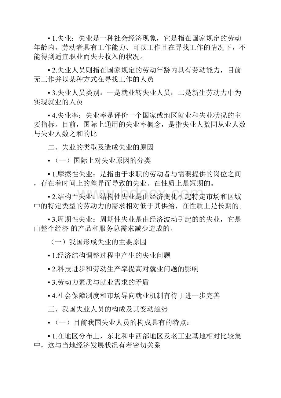 失业保险自考劳保专科劳动和社会保障资格证书最新教材复习要点文档格式.docx_第2页