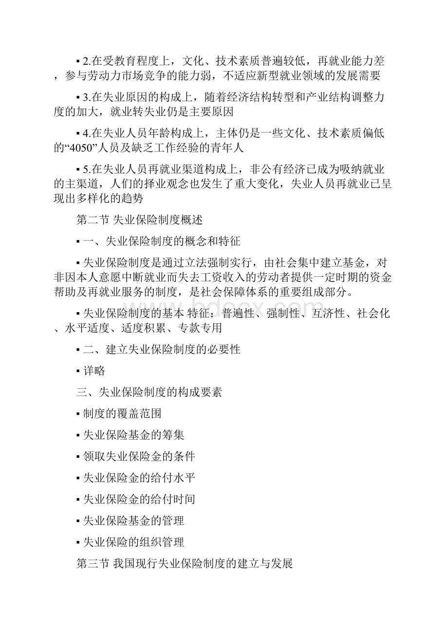 失业保险自考劳保专科劳动和社会保障资格证书最新教材复习要点文档格式.docx_第3页