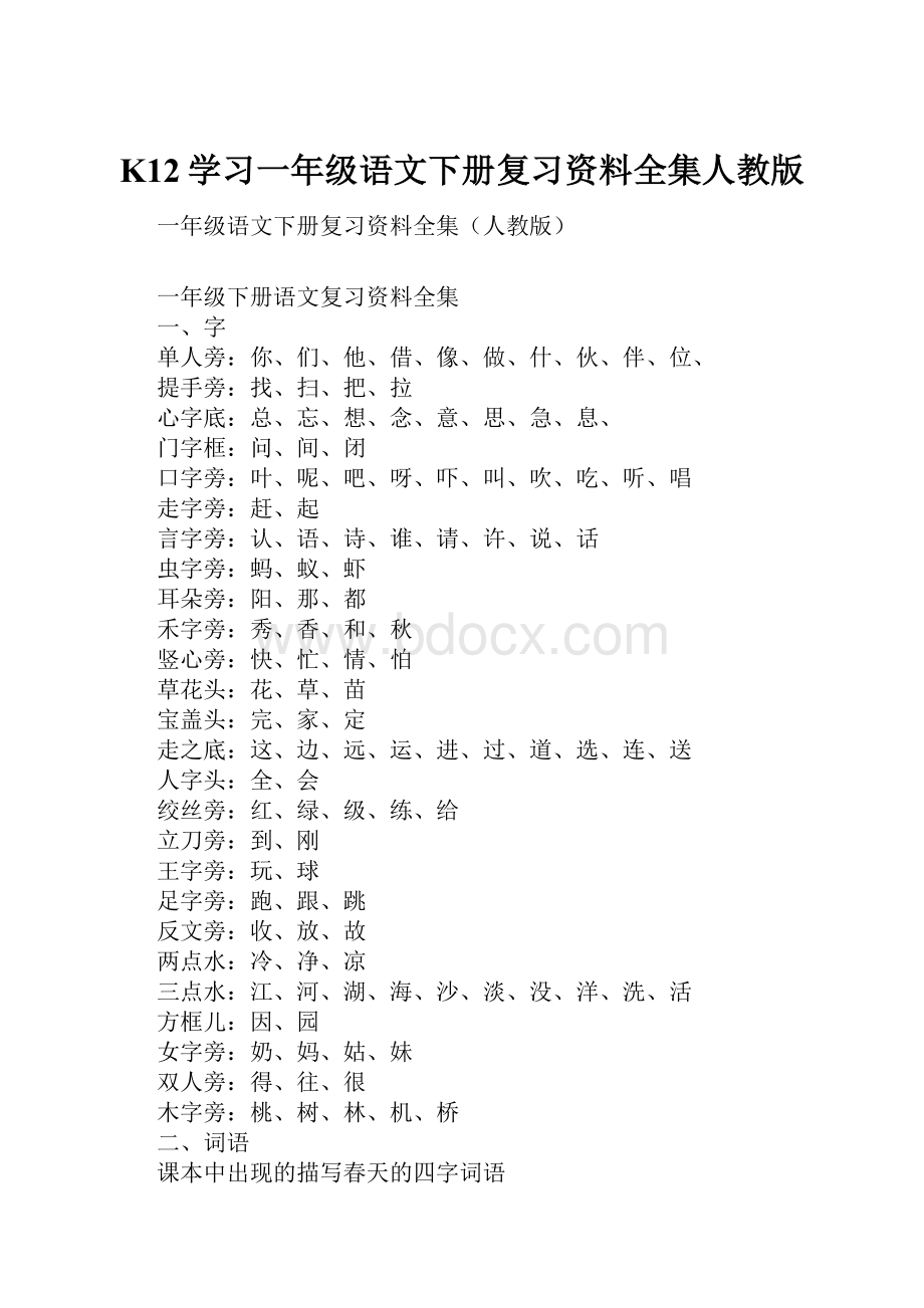 K12学习一年级语文下册复习资料全集人教版Word下载.docx_第1页