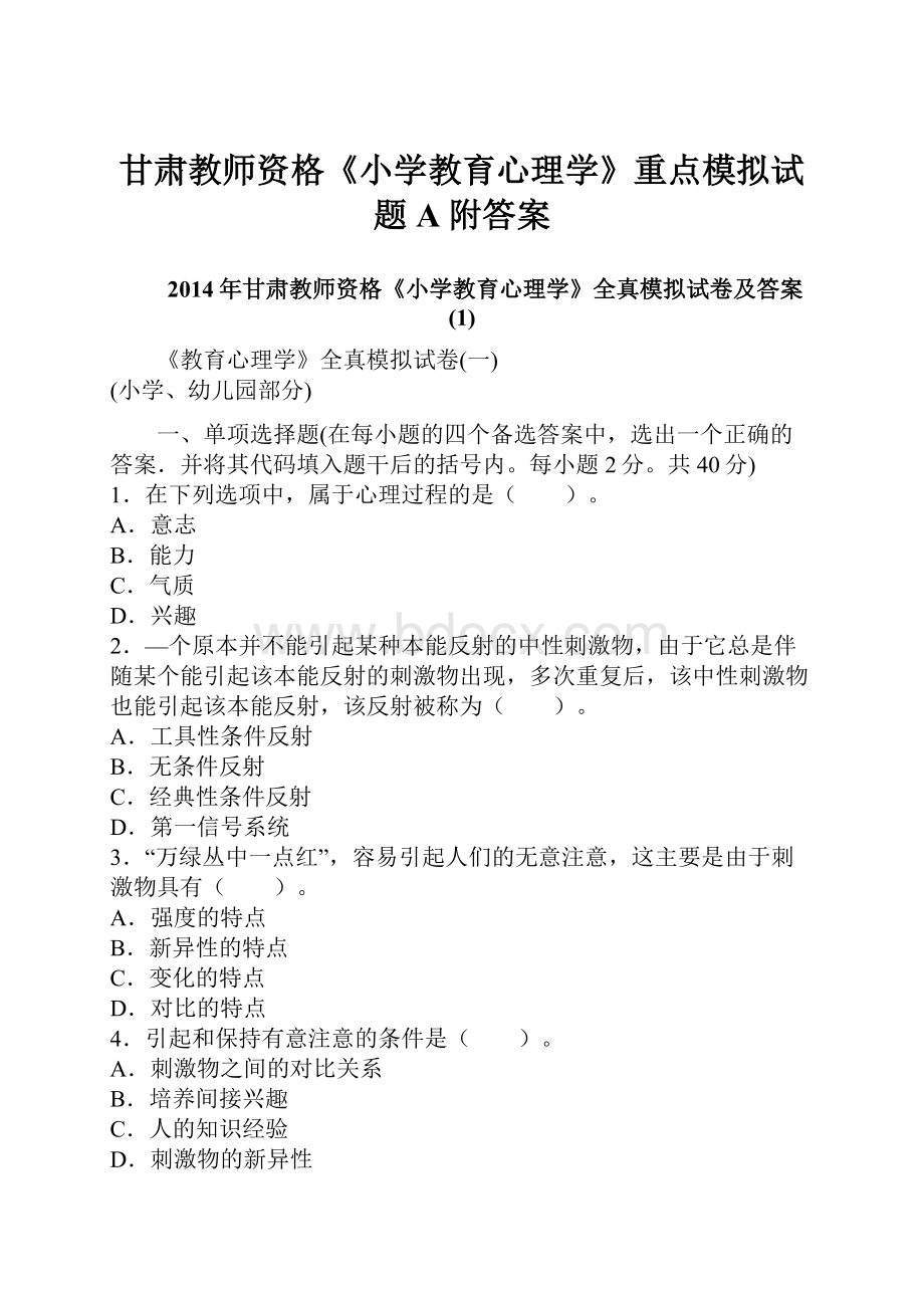 甘肃教师资格《小学教育心理学》重点模拟试题A附答案.docx