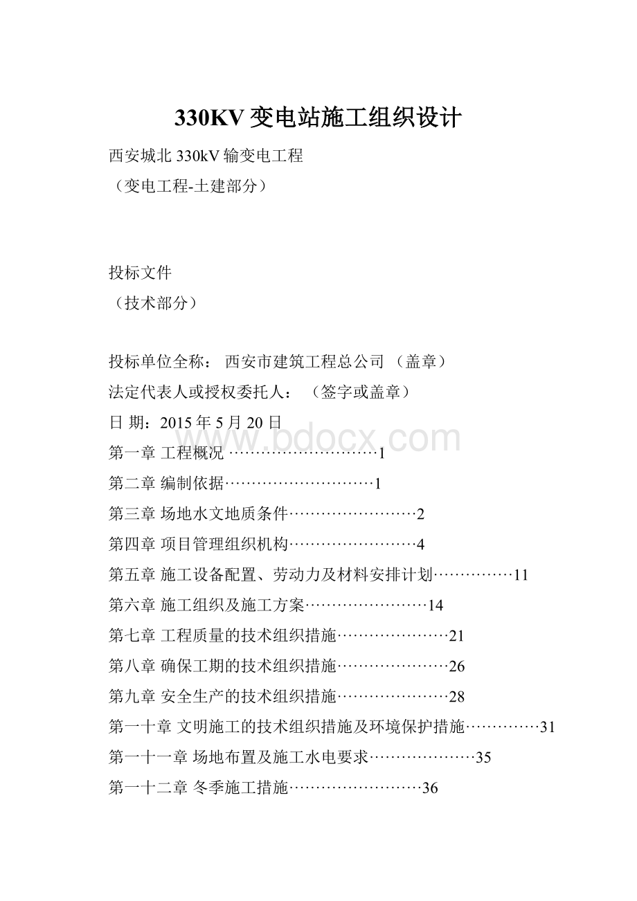 330KV变电站施工组织设计文档格式.docx