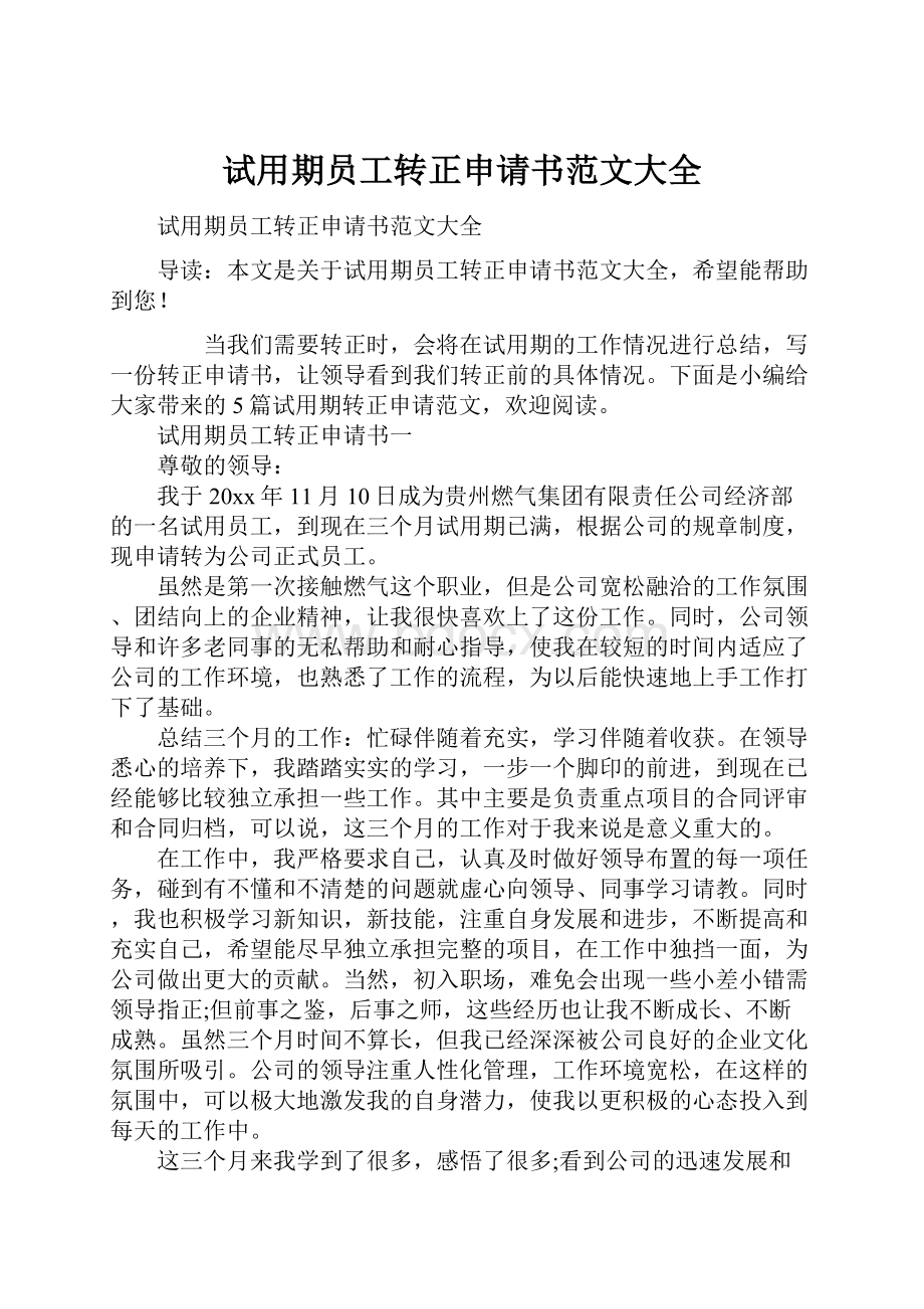 试用期员工转正申请书范文大全Word格式文档下载.docx_第1页