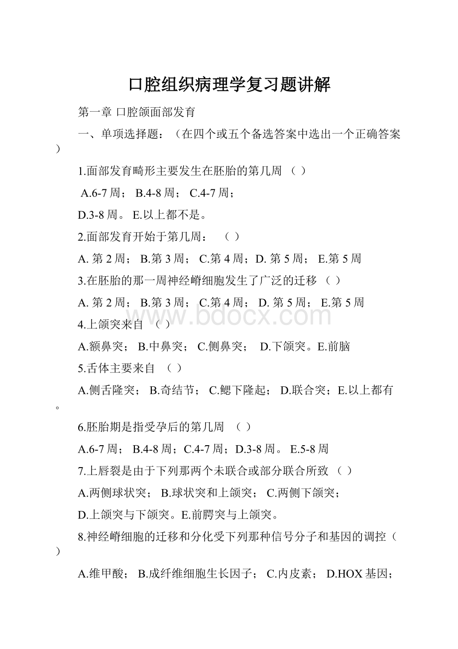 口腔组织病理学复习题讲解Word文档格式.docx