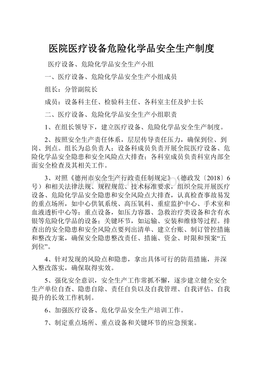 医院医疗设备危险化学品安全生产制度.docx_第1页