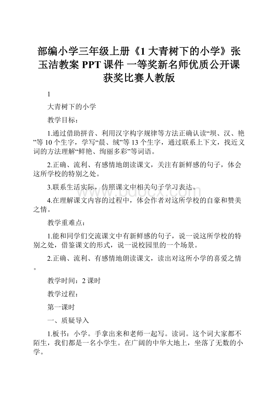 部编小学三年级上册《1 大青树下的小学》张玉洁教案PPT课件 一等奖新名师优质公开课获奖比赛人教版.docx