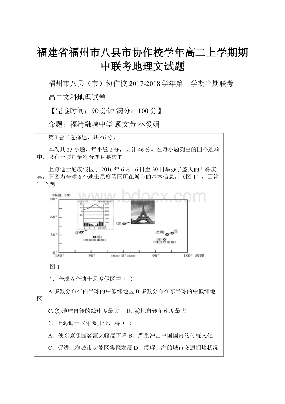 福建省福州市八县市协作校学年高二上学期期中联考地理文试题.docx