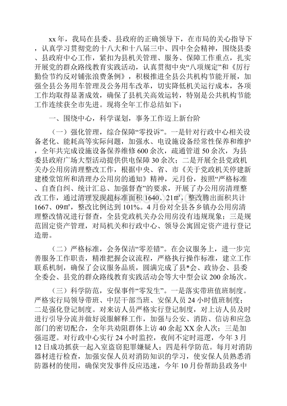 机关事务管理局年度工作总结Word文档下载推荐.docx_第2页