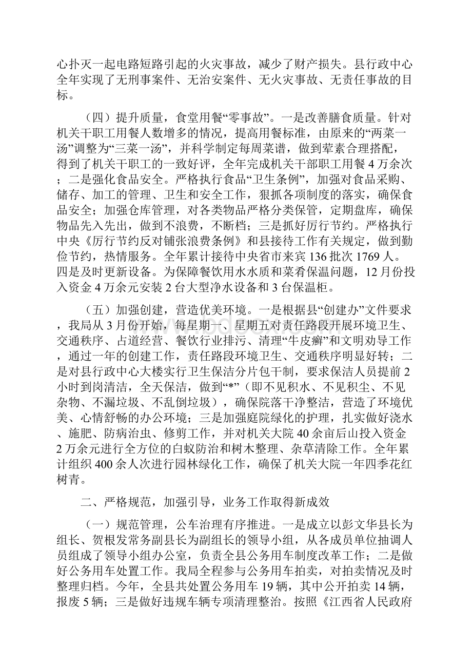 机关事务管理局年度工作总结Word文档下载推荐.docx_第3页