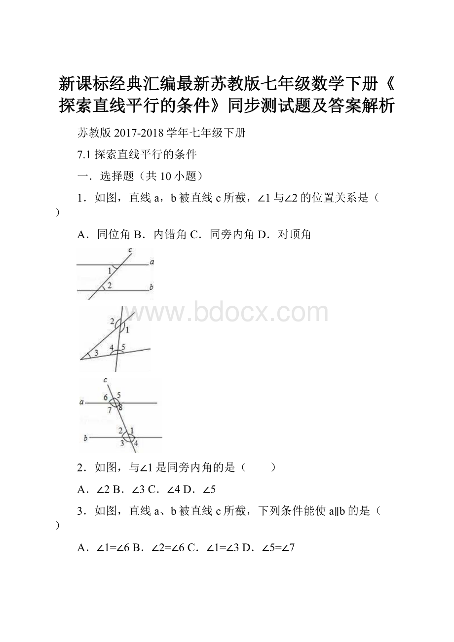 新课标经典汇编最新苏教版七年级数学下册《探索直线平行的条件》同步测试题及答案解析.docx_第1页