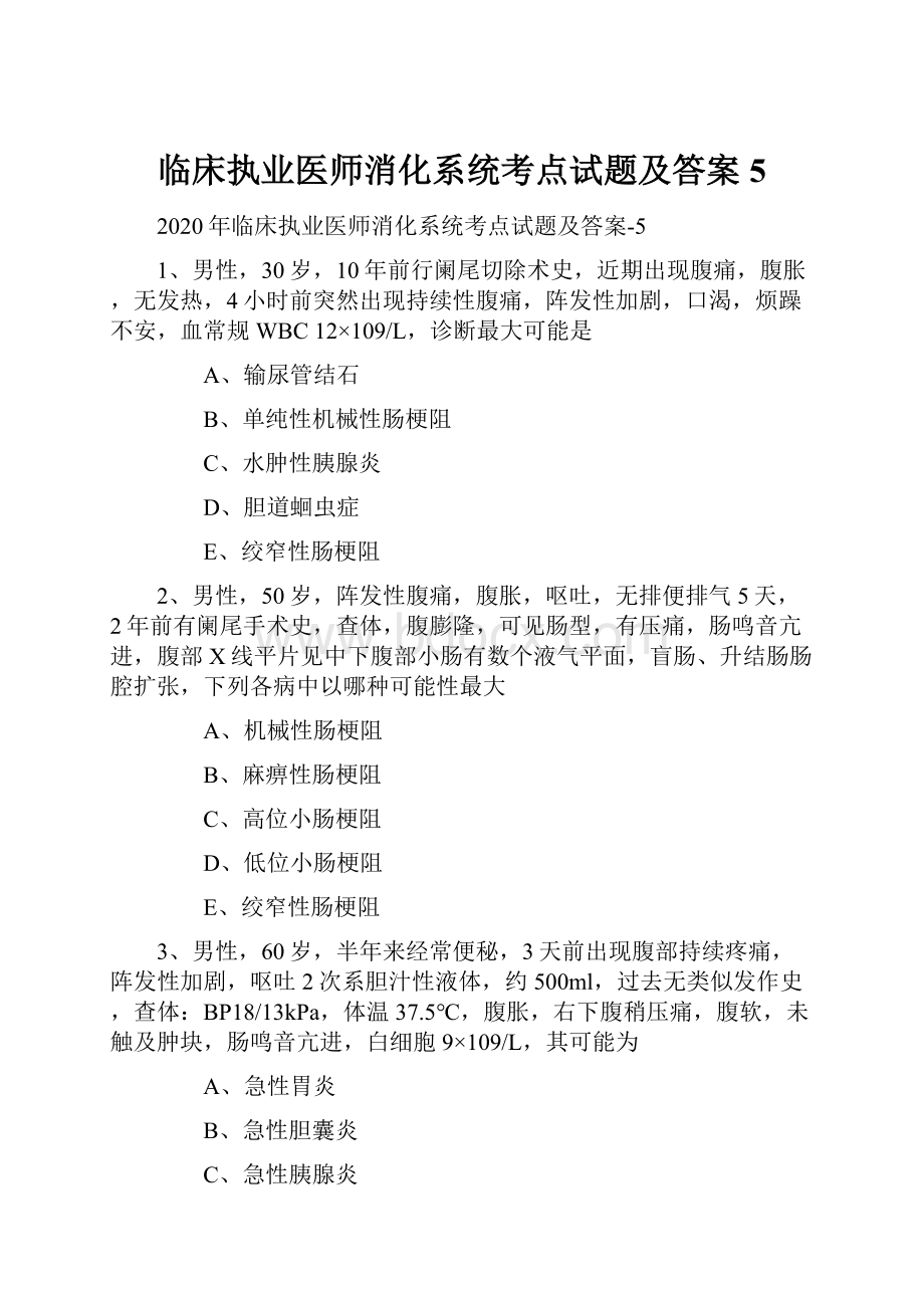 临床执业医师消化系统考点试题及答案5Word格式文档下载.docx