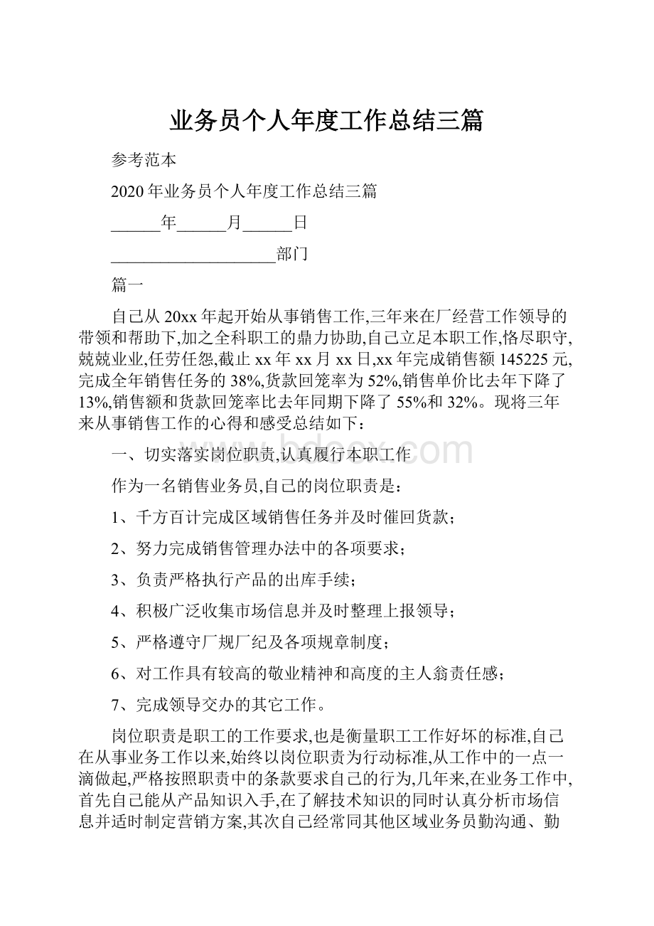 业务员个人年度工作总结三篇.docx_第1页