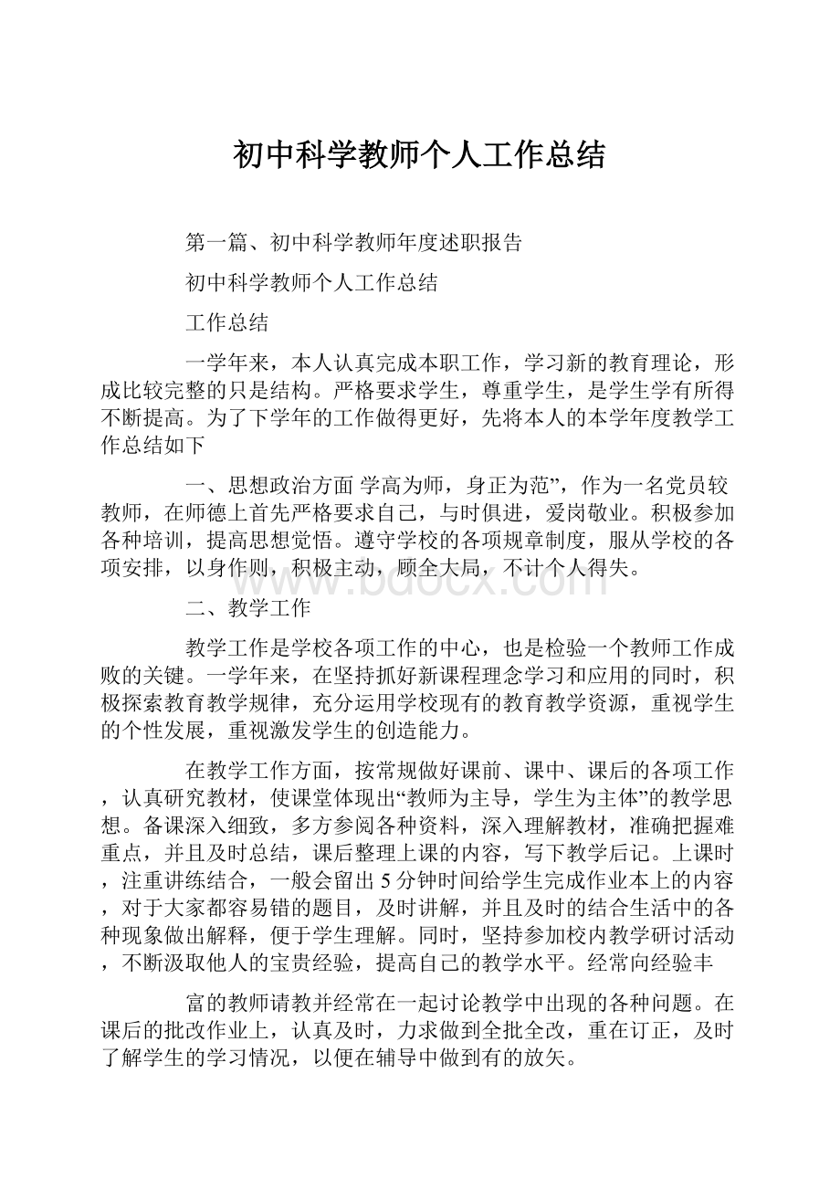 初中科学教师个人工作总结.docx_第1页