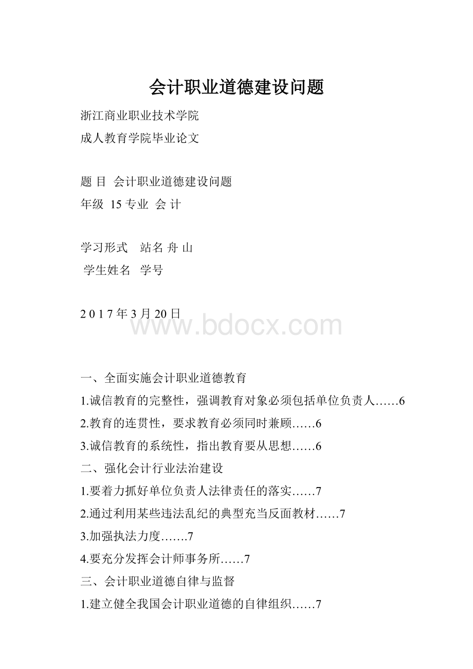 会计职业道德建设问题Word文档格式.docx_第1页