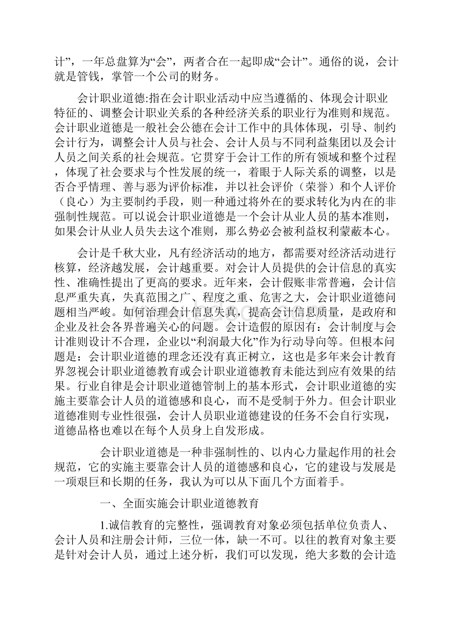 会计职业道德建设问题Word文档格式.docx_第3页