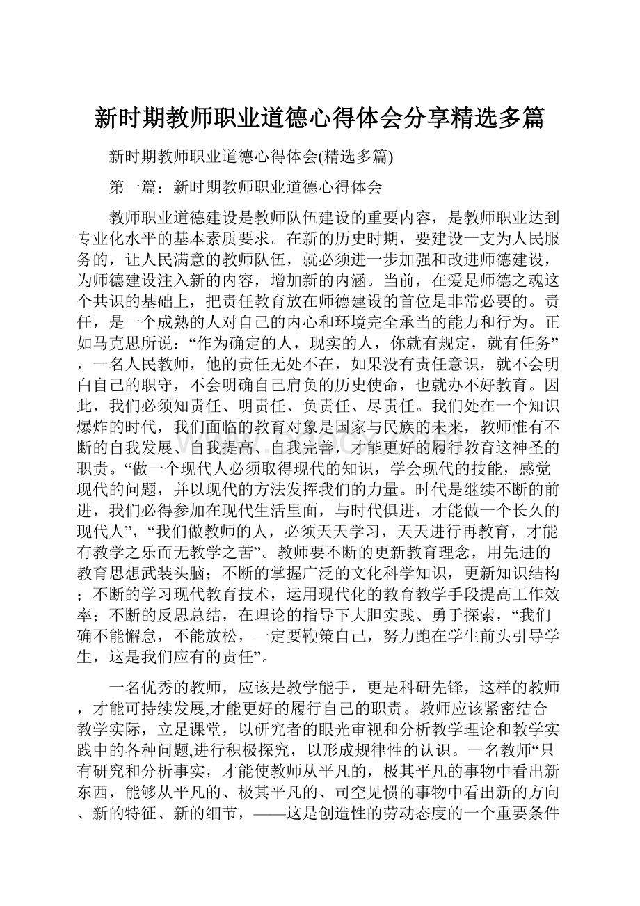 新时期教师职业道德心得体会分享精选多篇.docx