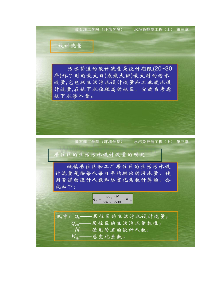 第三章污水管道系统设计精.docx_第2页