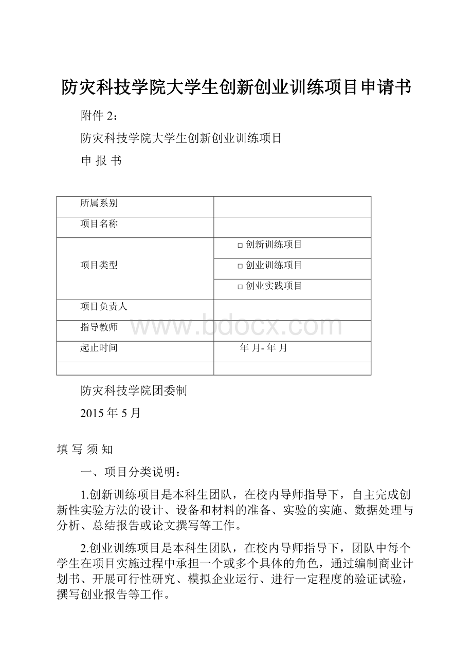 防灾科技学院大学生创新创业训练项目申请书.docx_第1页