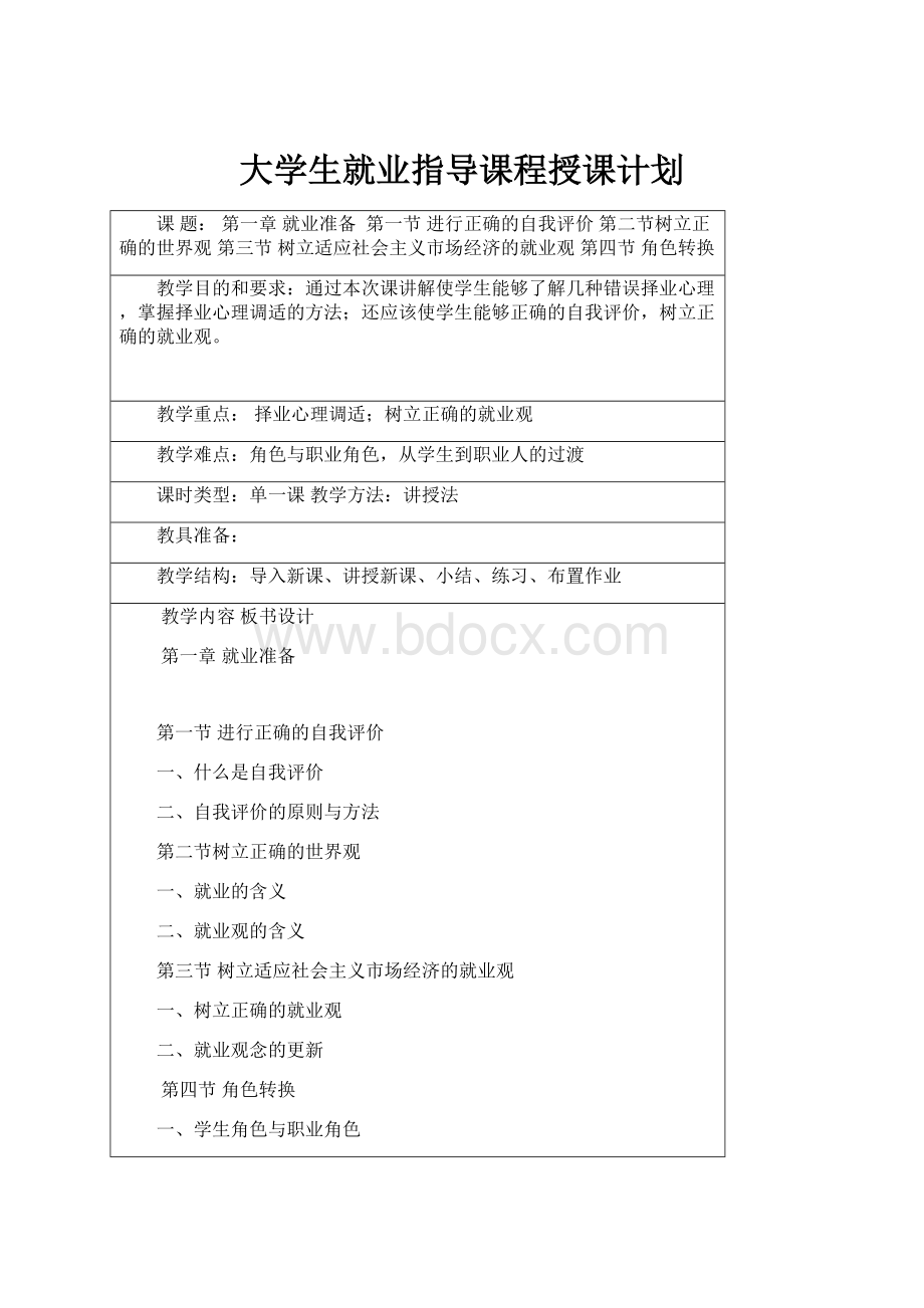 大学生就业指导课程授课计划Word文件下载.docx_第1页