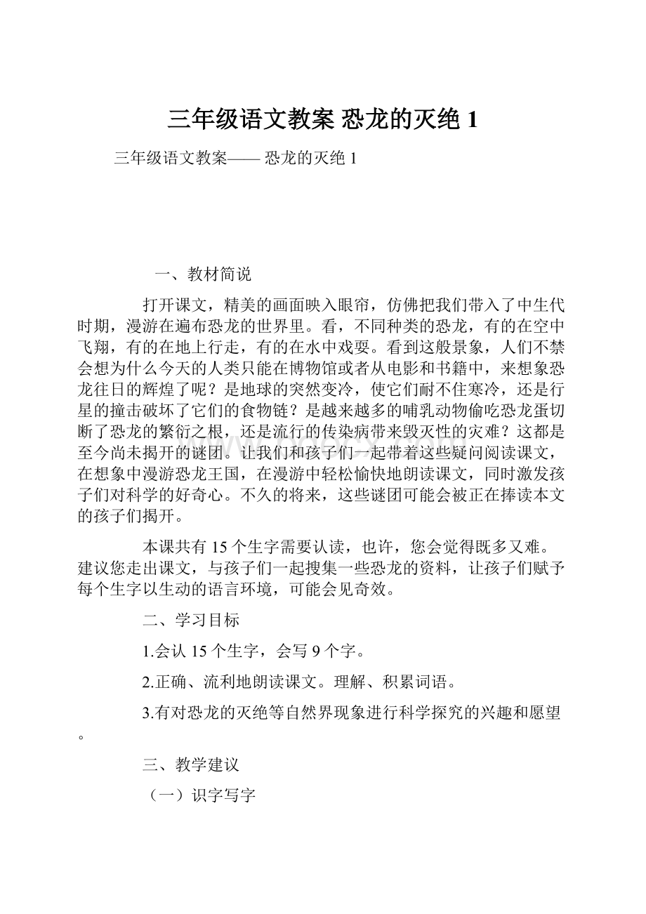 三年级语文教案 恐龙的灭绝 1Word格式文档下载.docx_第1页