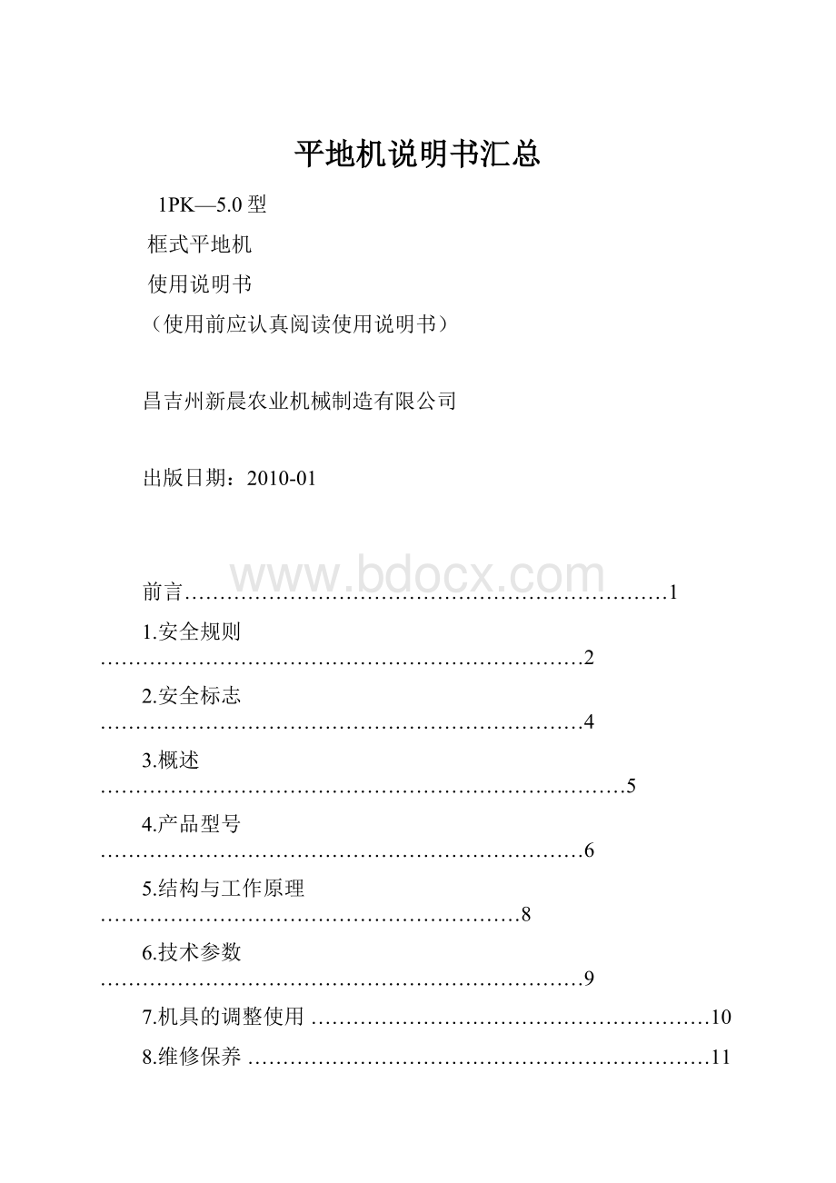 平地机说明书汇总Word格式文档下载.docx