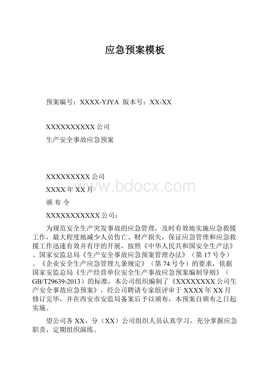 应急预案模板Word下载.docx_第1页