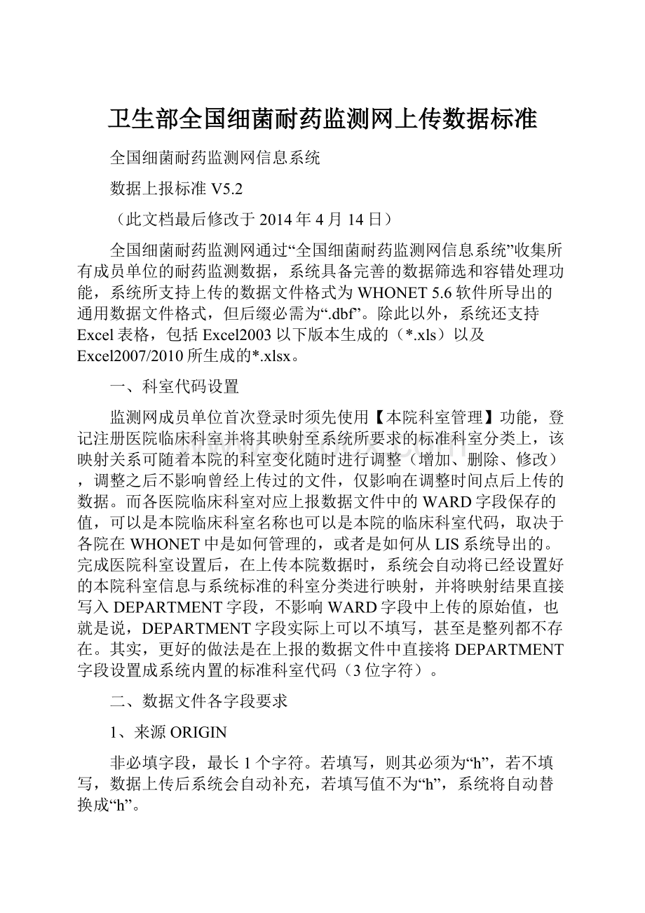 卫生部全国细菌耐药监测网上传数据标准.docx