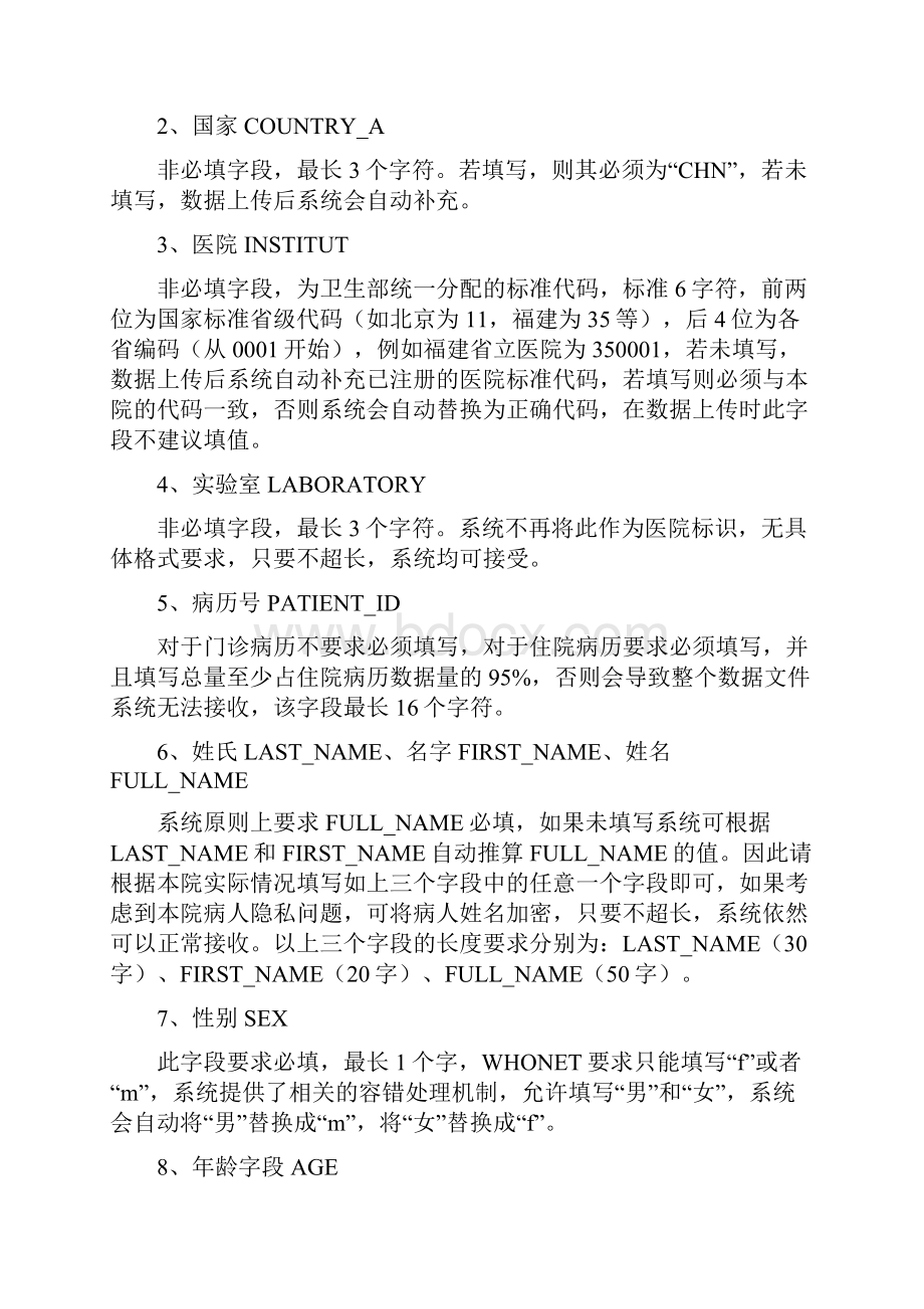 卫生部全国细菌耐药监测网上传数据标准.docx_第2页