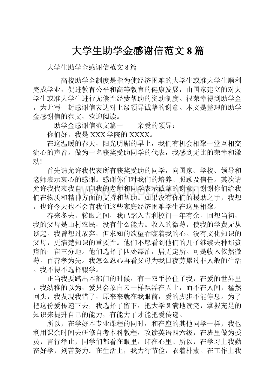 大学生助学金感谢信范文8篇.docx