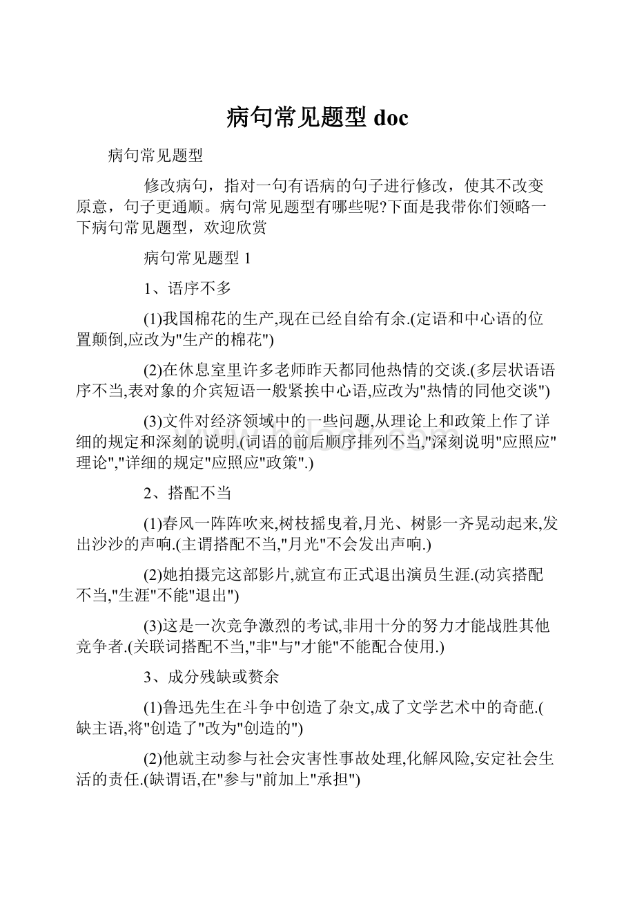 病句常见题型docWord文档格式.docx