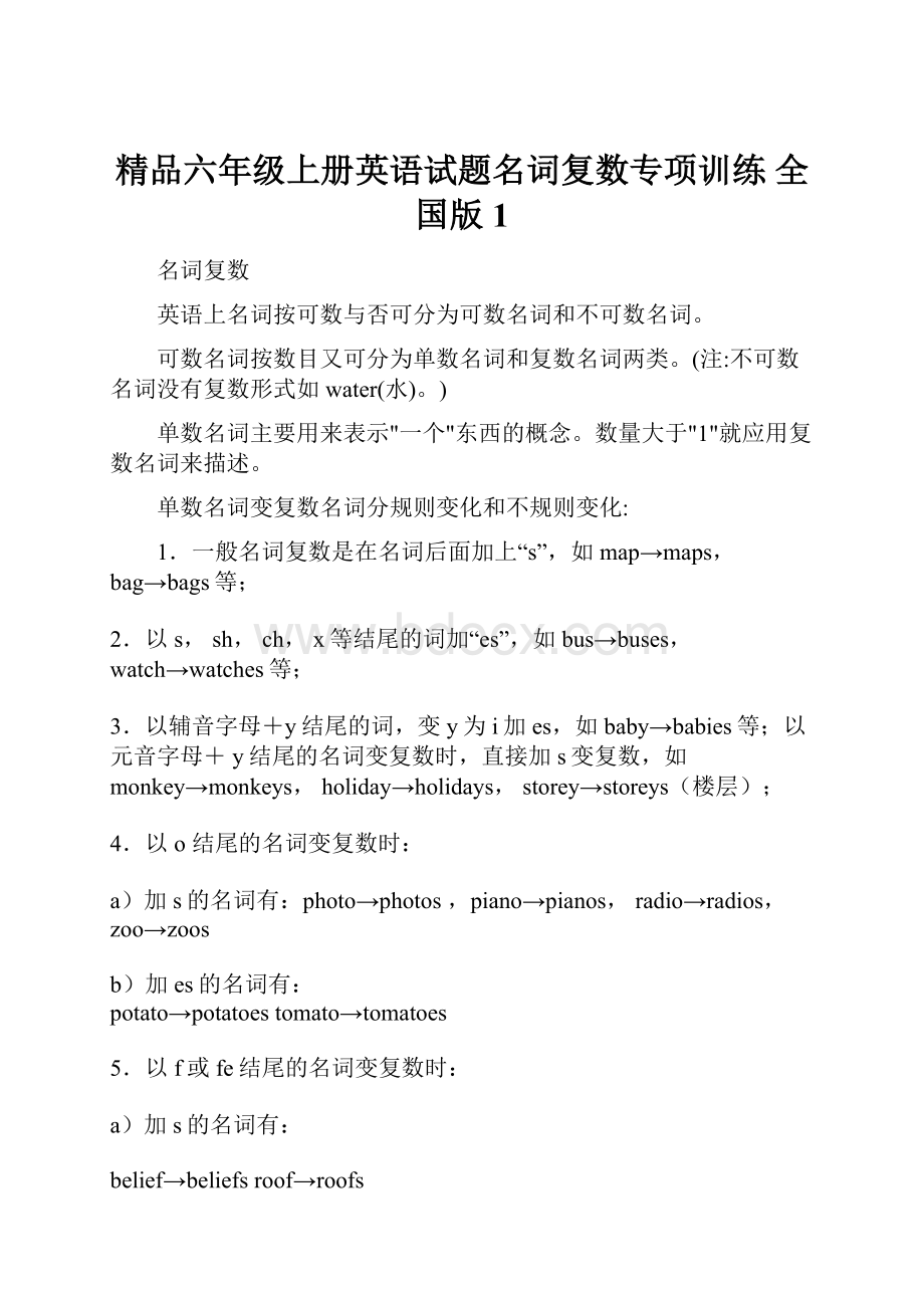 精品六年级上册英语试题名词复数专项训练 全国版 1Word文件下载.docx_第1页