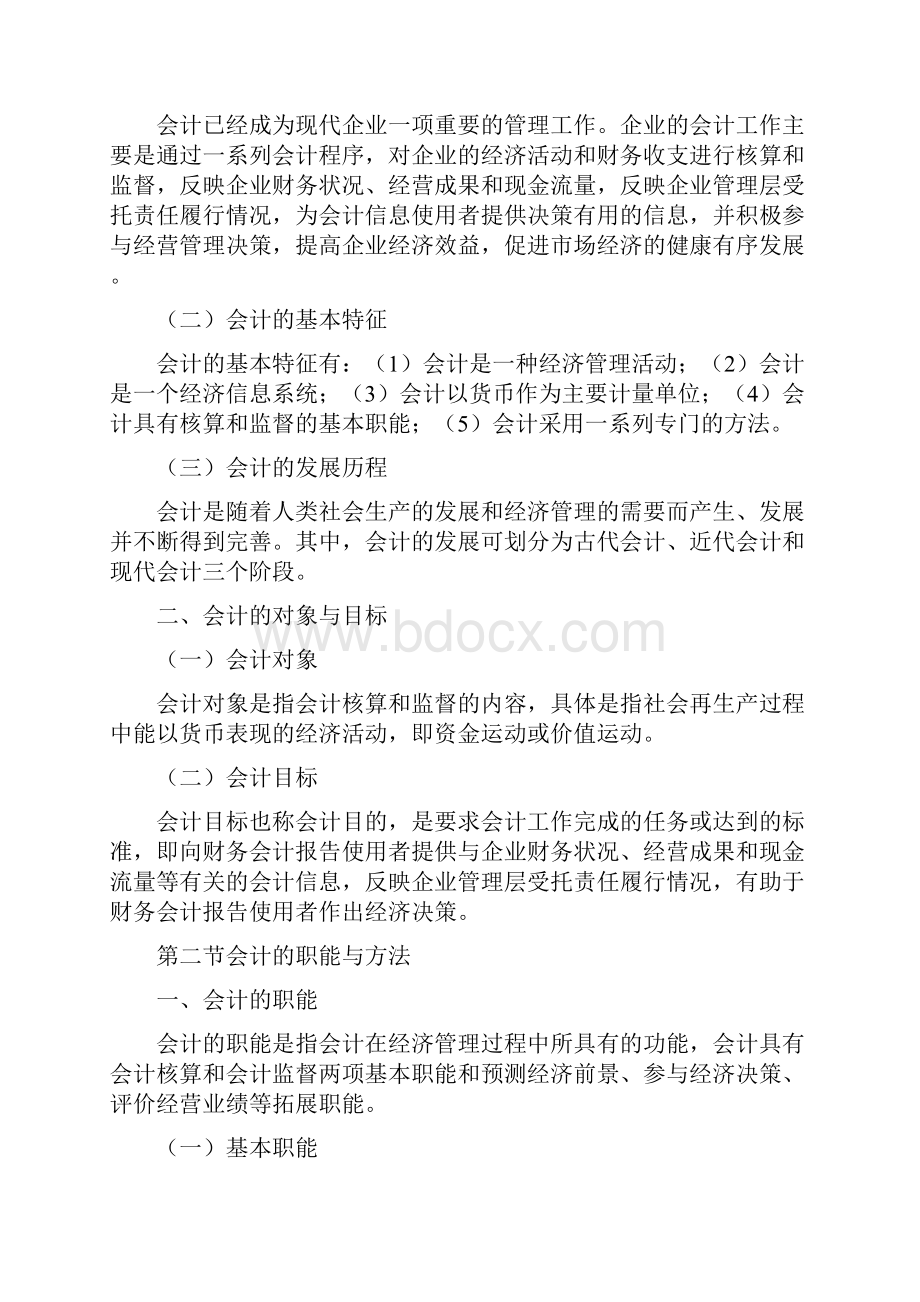 会计基础考试大纲Word格式.docx_第2页