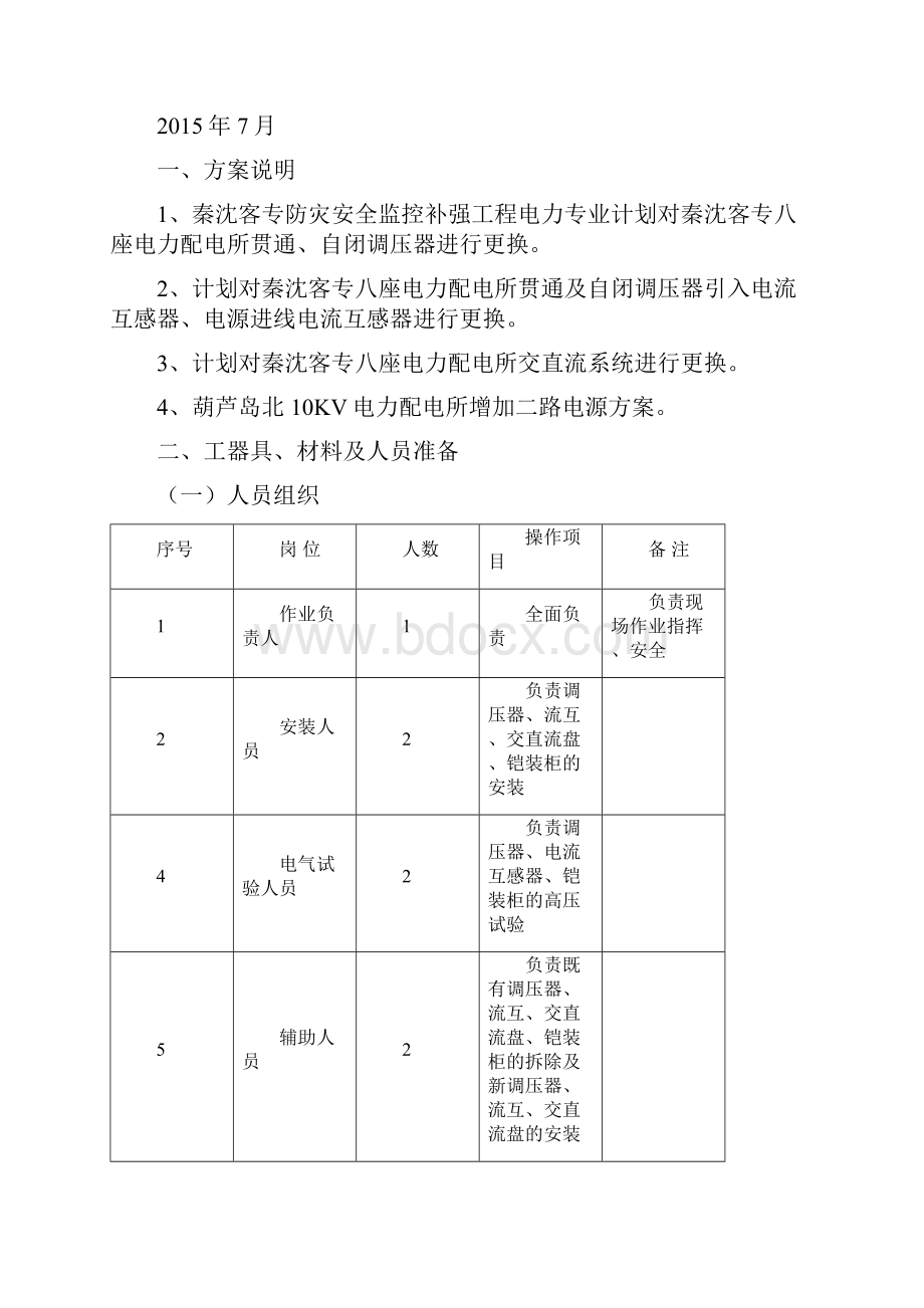 10KV电力配电所施工方案文档格式.docx_第2页