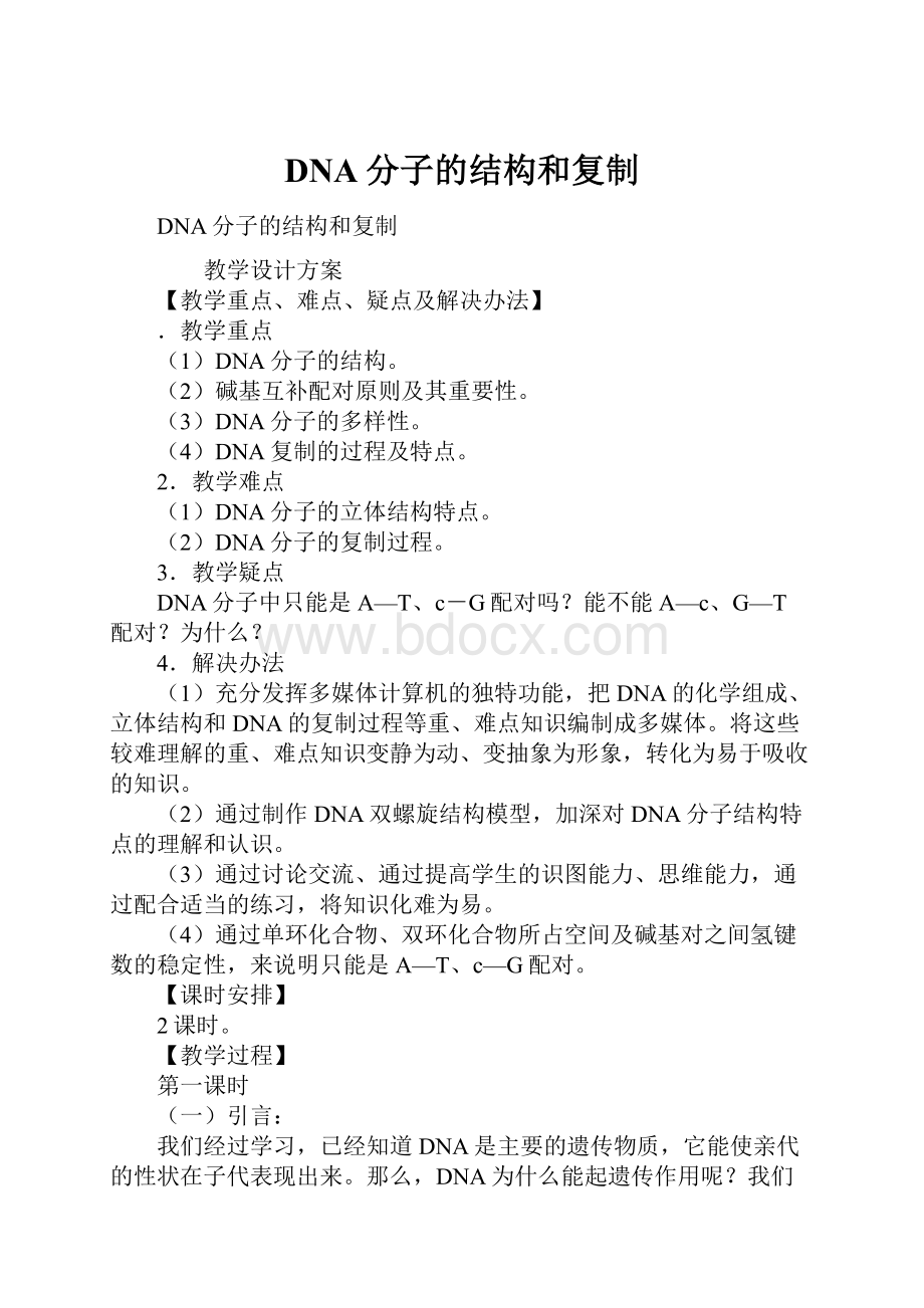 DNA分子的结构和复制.docx