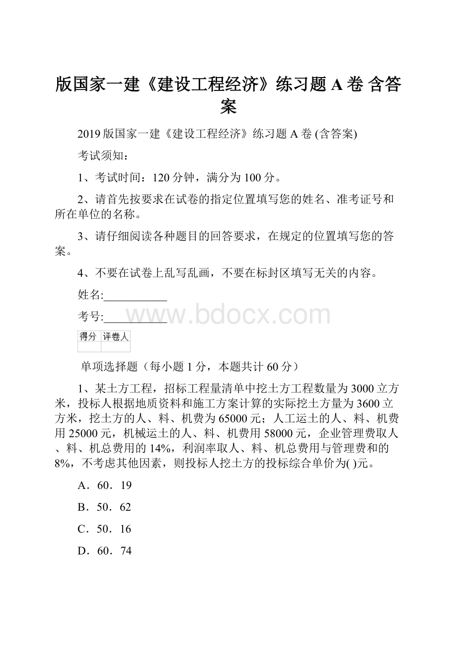 版国家一建《建设工程经济》练习题A卷 含答案Word格式文档下载.docx