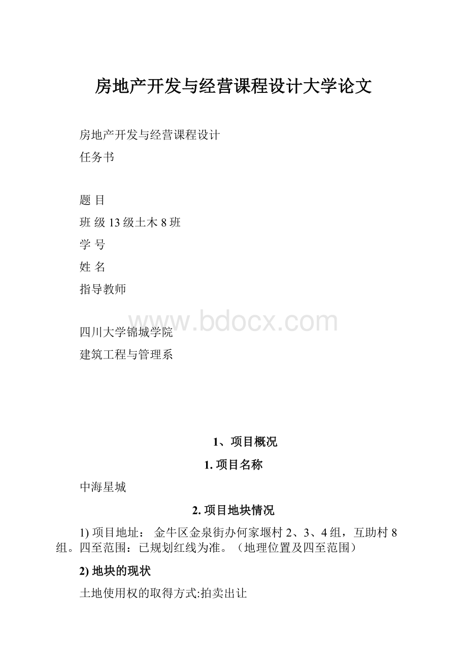 房地产开发与经营课程设计大学论文Word下载.docx