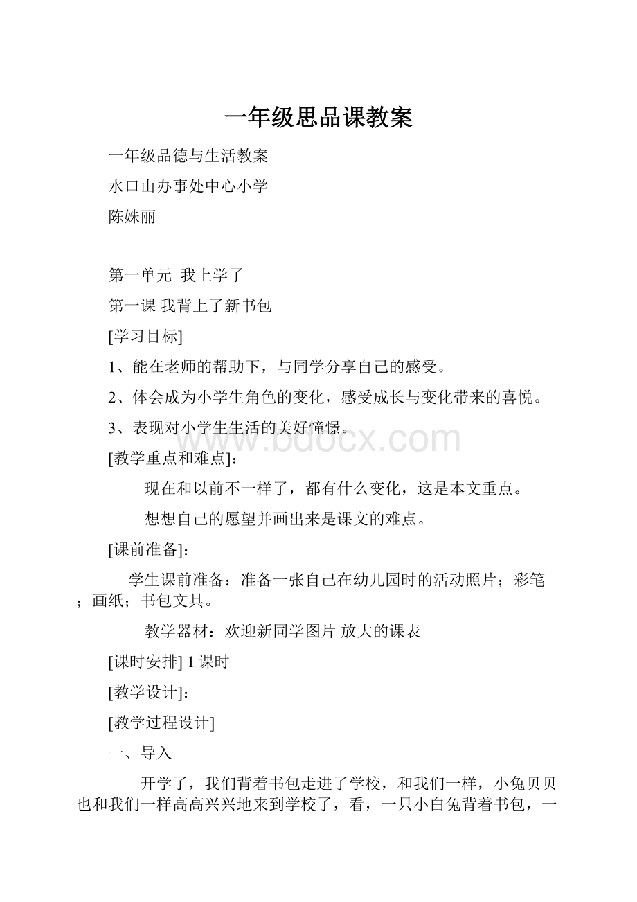 一年级思品课教案.docx_第1页