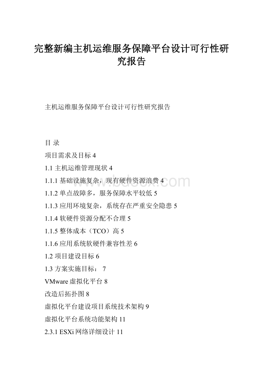 完整新编主机运维服务保障平台设计可行性研究报告Word文件下载.docx_第1页