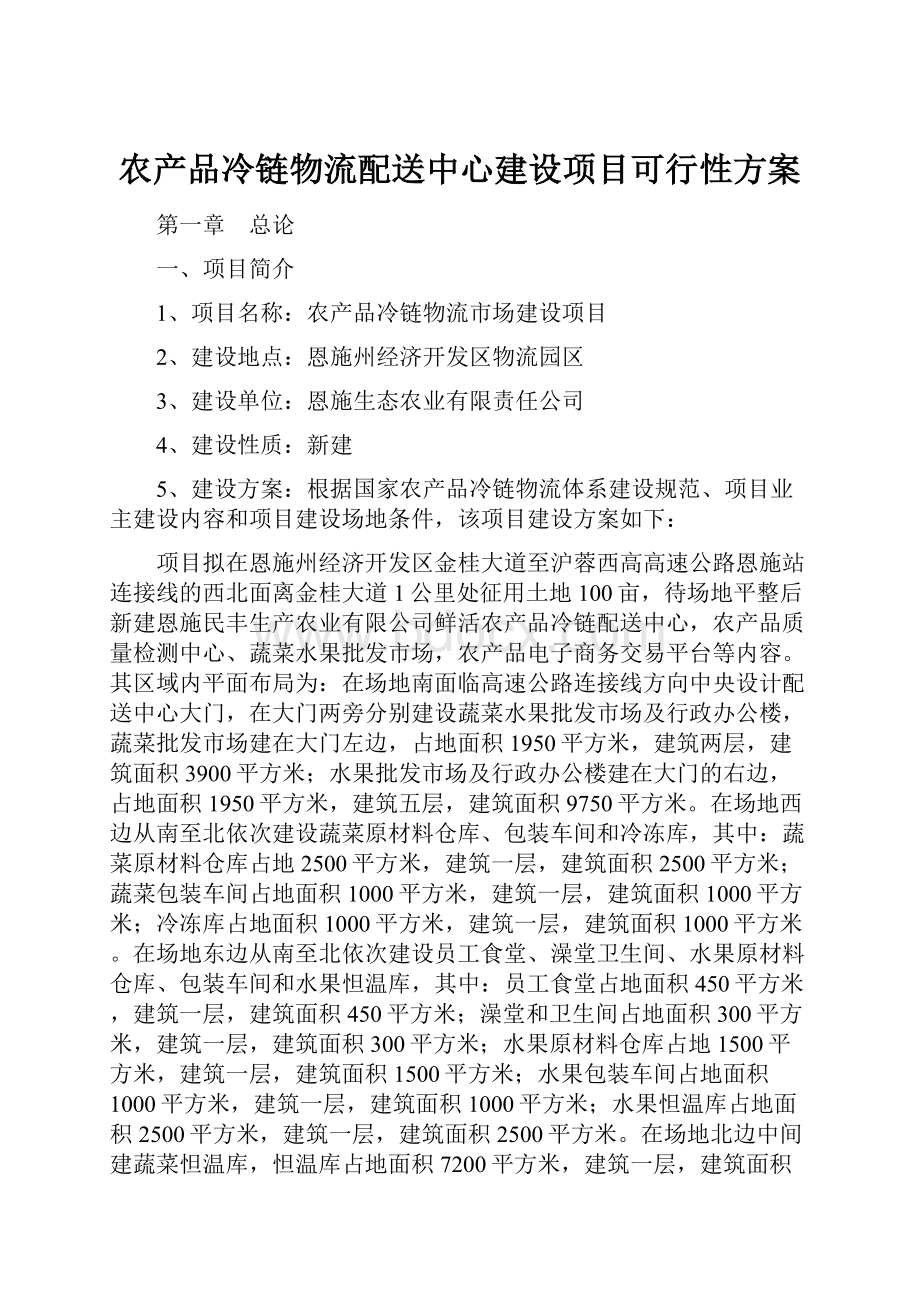 农产品冷链物流配送中心建设项目可行性方案.docx_第1页