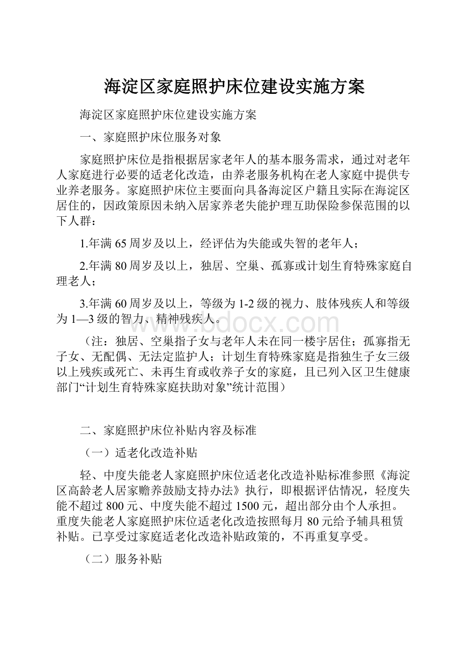 海淀区家庭照护床位建设实施方案.docx_第1页