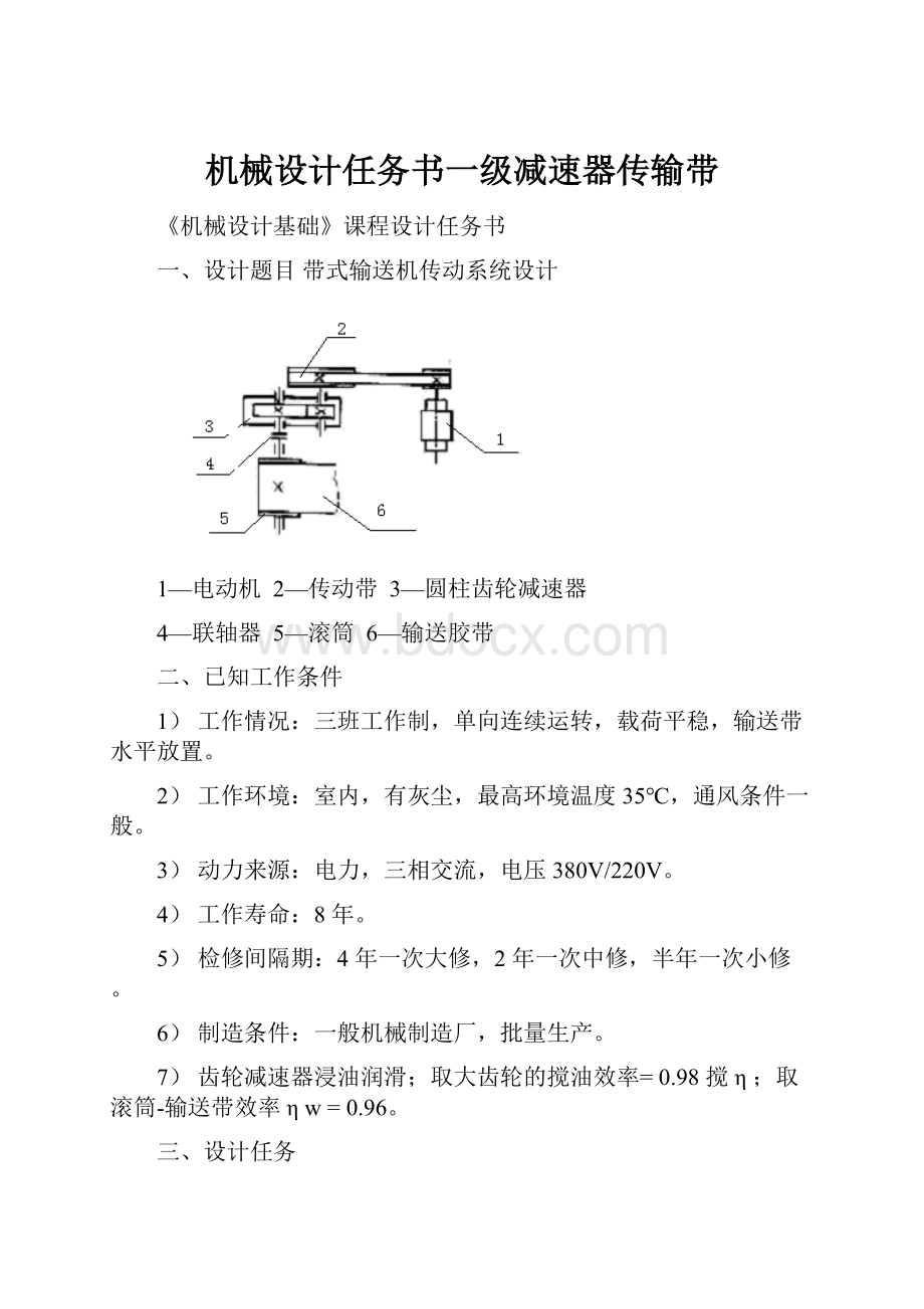 机械设计任务书一级减速器传输带Word下载.docx