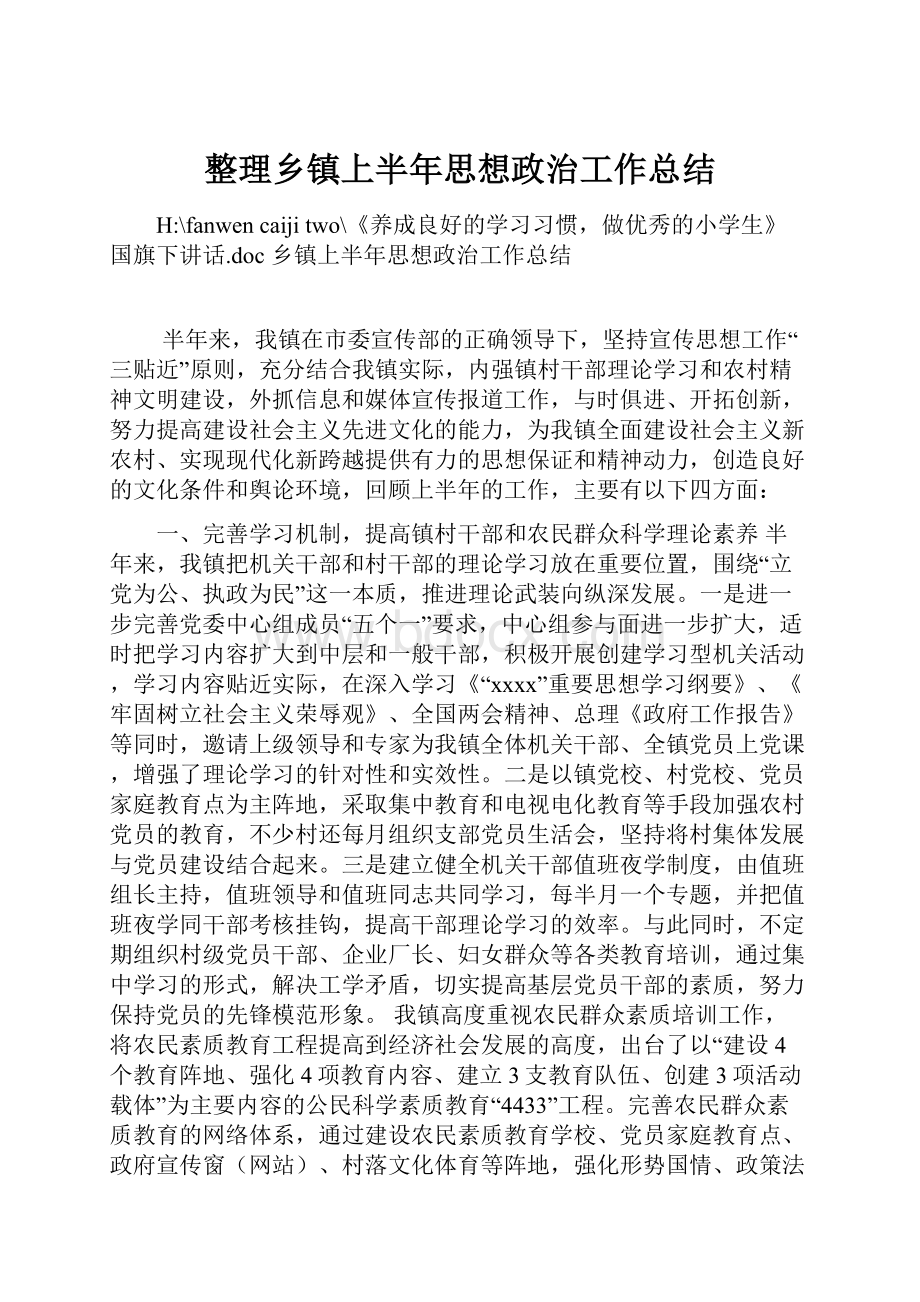 整理乡镇上半年思想政治工作总结.docx_第1页